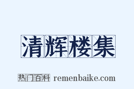 清辉楼集是什么意思的图片